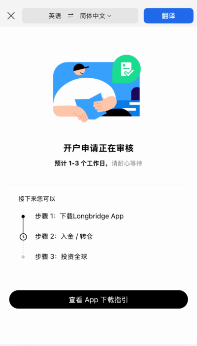 🏦 2025长桥证券开户最新流程 等待审核2