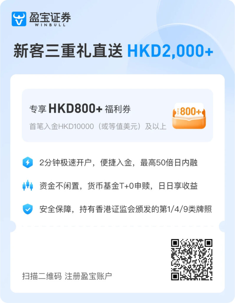 🏦 内地开户盈宝证券(香港)最新教程(2025) 1760586652082