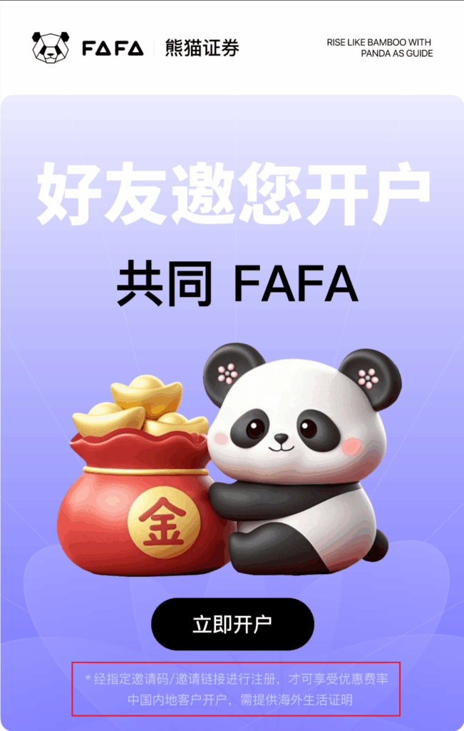 🏦 内地开户熊猫证券(香港)最新教程(2025) image