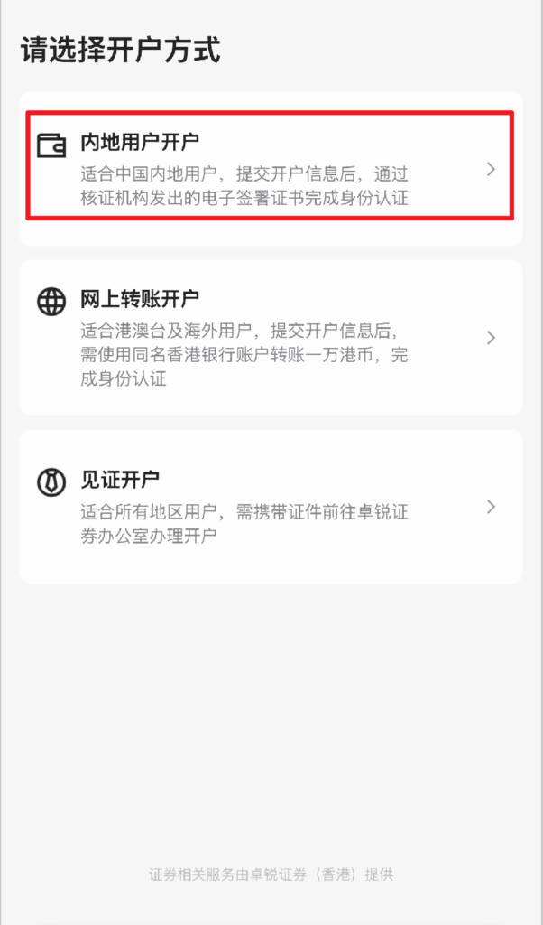 🏦 内地开户卓锐证券(香港)最新教程(2025) image