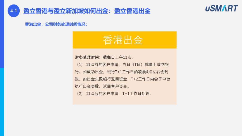 操作手册：盈立usmart绑卡及出入金介绍（20250205）(1) 页面 17