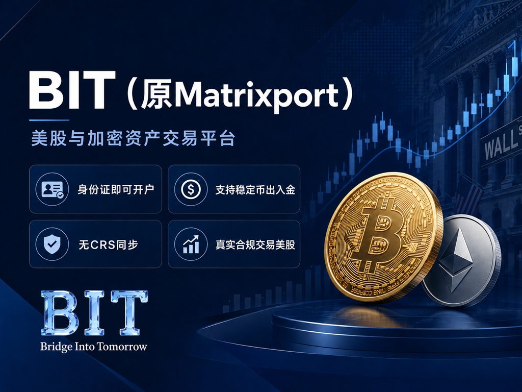 BIT(原Matrixport)美股开户指南+独家优惠｜身份证开户+稳定币出入金+无CRS-图片1